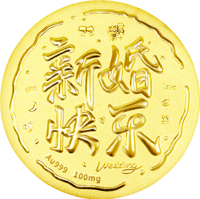新婚快樂(lè)黃金小餅100mg